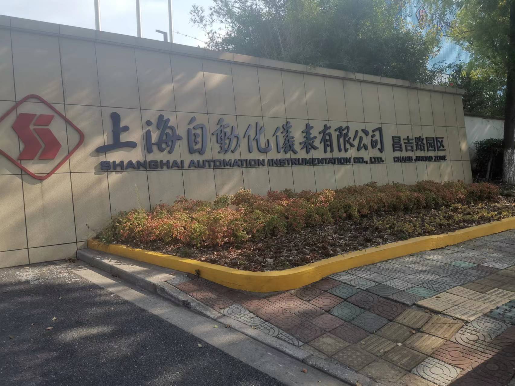 上海自動化儀表有限公司污水處理項目